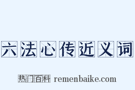 六法心传近义词是什么意思的图片